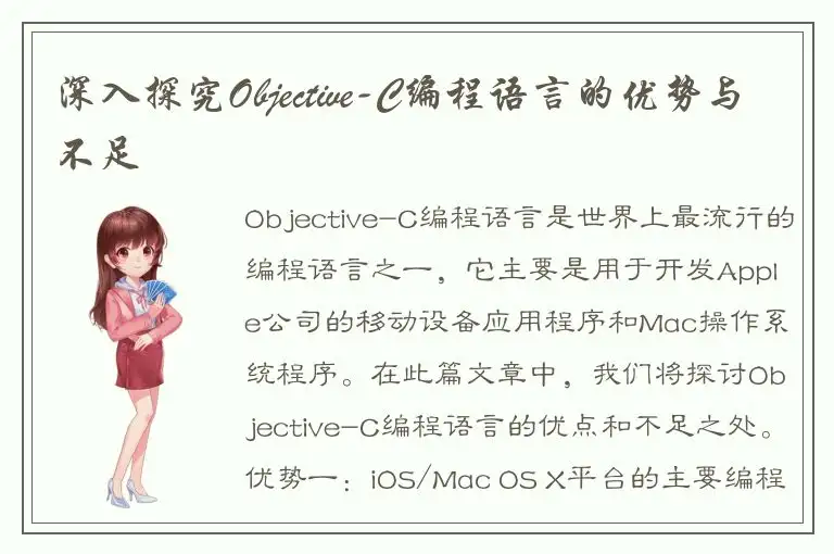 深入探究Objective-C编程语言的优势与不足
