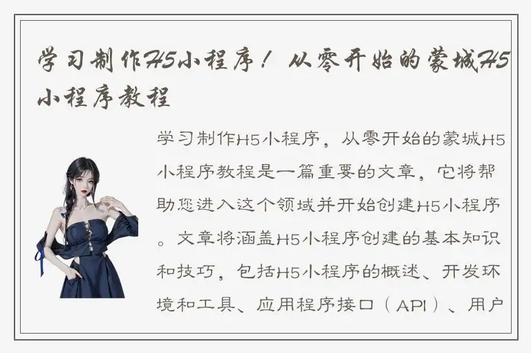 学习制作H5小程序！从零开始的蒙城H5小程序教程