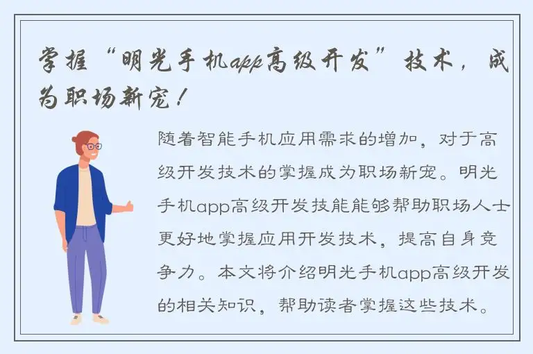 掌握“明光手机app高级开发”技术，成为职场新宠！