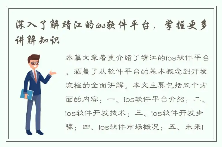 深入了解靖江的ios软件平台，掌握更多讲解知识