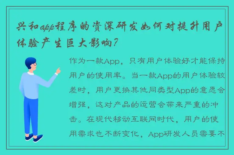 兴和app程序的资深研发如何对提升用户体验产生巨大影响？