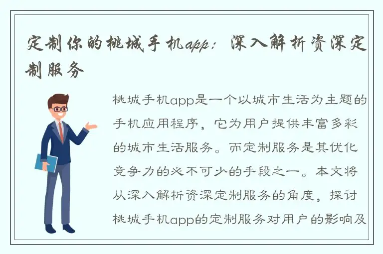 定制你的桃城手机app：深入解析资深定制服务