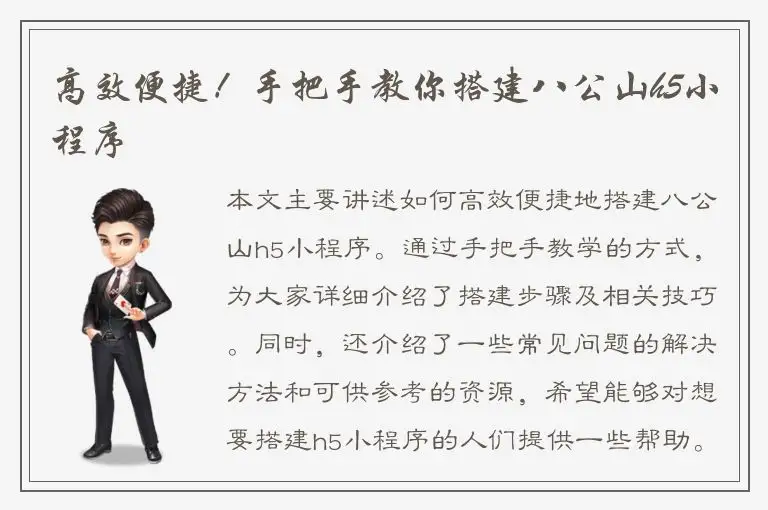 高效便捷！手把手教你搭建八公山h5小程序