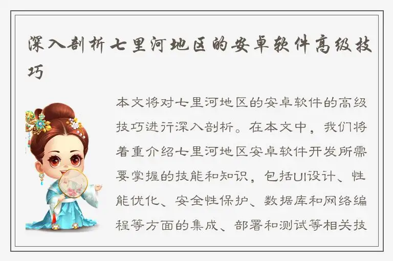 深入剖析七里河地区的安卓软件高级技巧