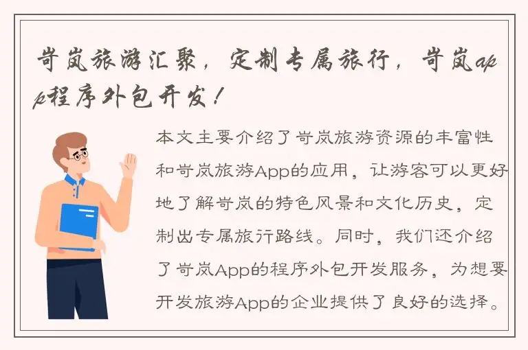 岢岚旅游汇聚，定制专属旅行，岢岚app程序外包开发！