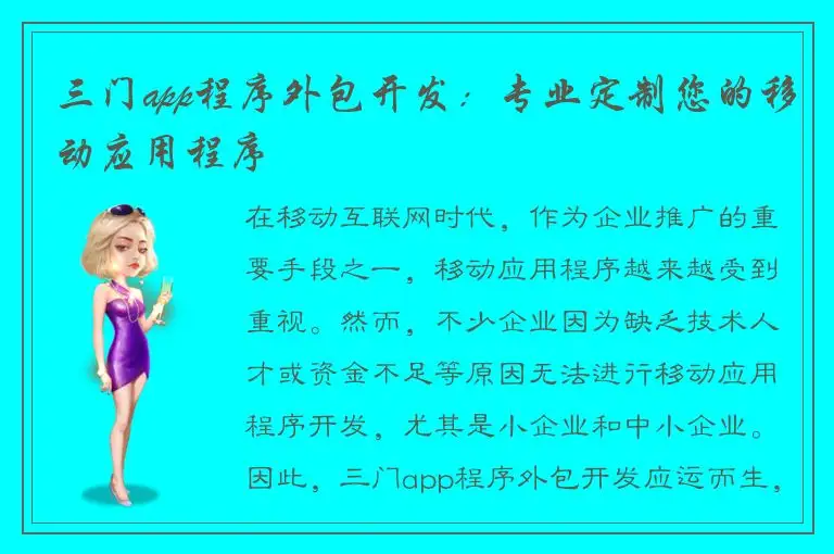 三门app程序外包开发：专业定制您的移动应用程序