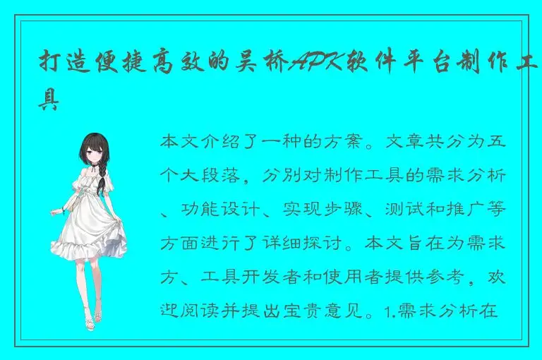 打造便捷高效的吴桥APK软件平台制作工具