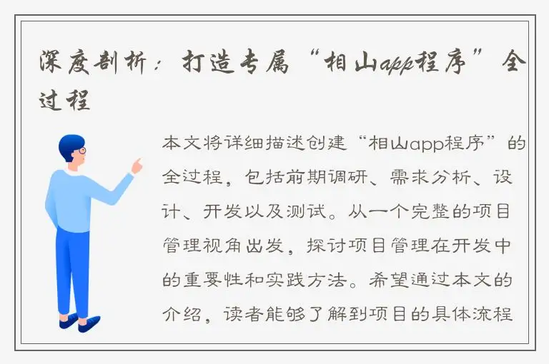 深度剖析：打造专属“相山app程序”全过程