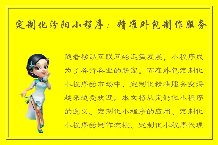 定制化汾阳小程序：精准外包制作服务