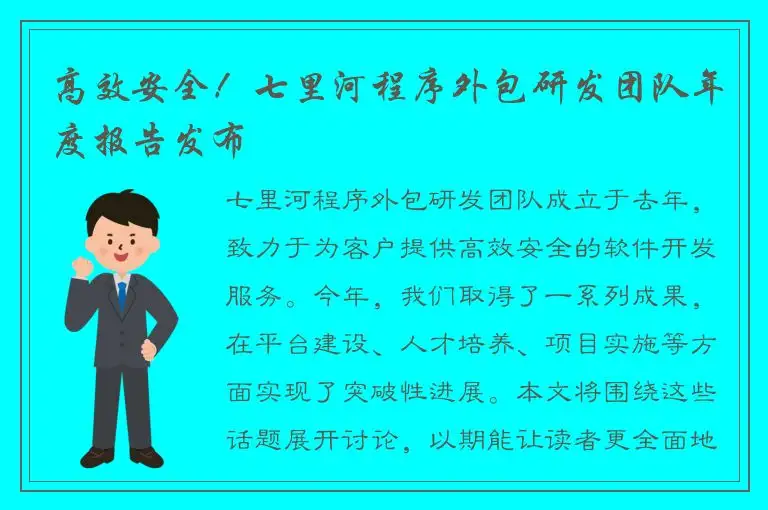 高效安全！七里河程序外包研发团队年度报告发布