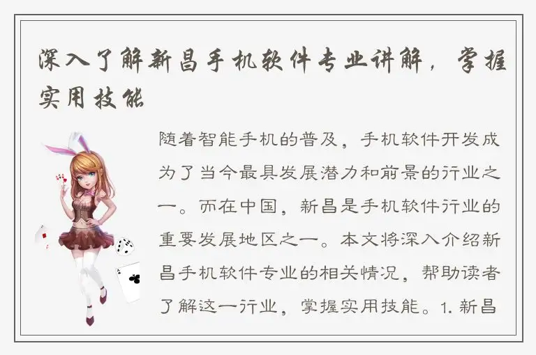 深入了解新昌手机软件专业讲解，掌握实用技能