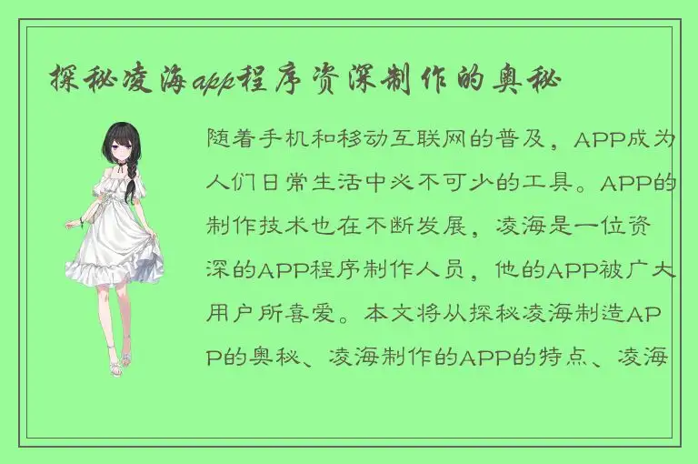 探秘凌海app程序资深制作的奥秘