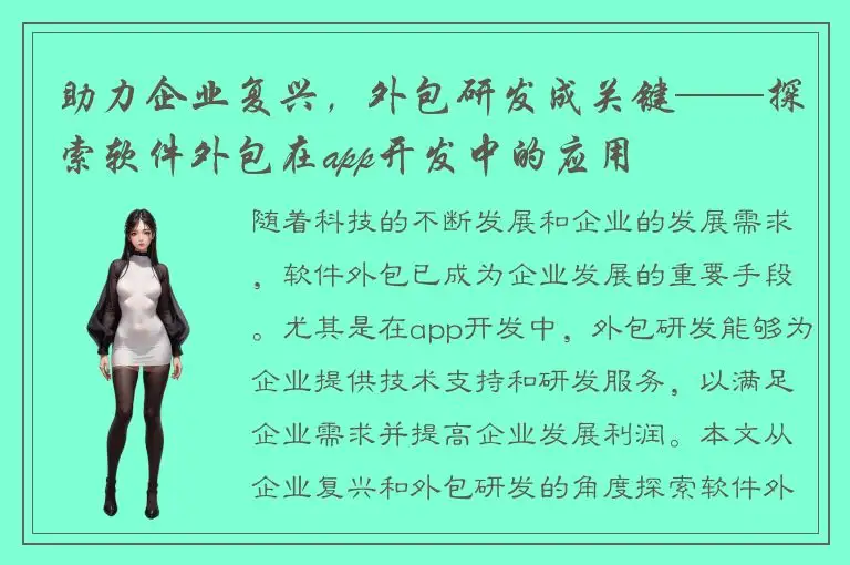 助力企业复兴，外包研发成关键——探索软件外包在app开发中的应用