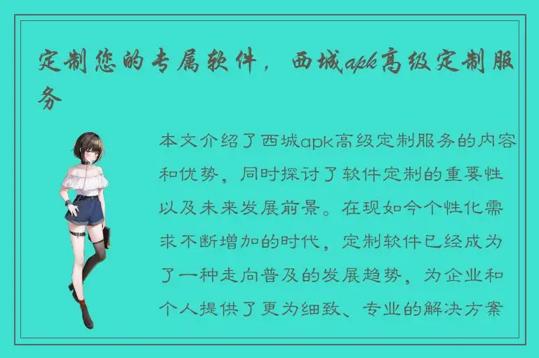 定制您的专属软件，西城apk高级定制服务