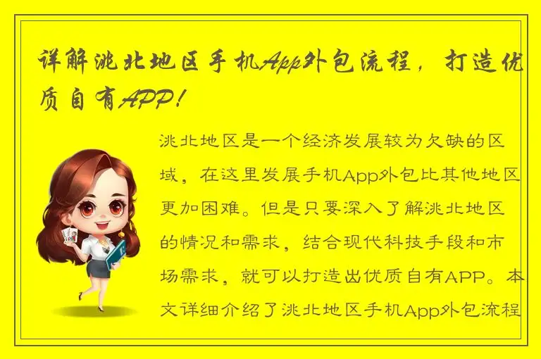 详解洮北地区手机App外包流程，打造优质自有APP！