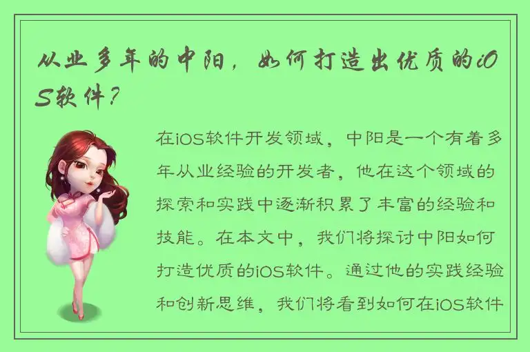 从业多年的中阳，如何打造出优质的iOS软件？