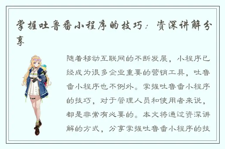 掌握吐鲁番小程序的技巧：资深讲解分享