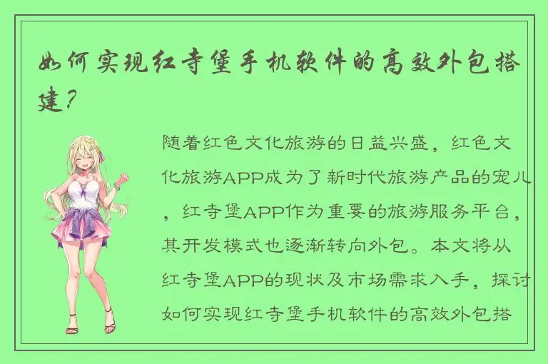 如何实现红寺堡手机软件的高效外包搭建？