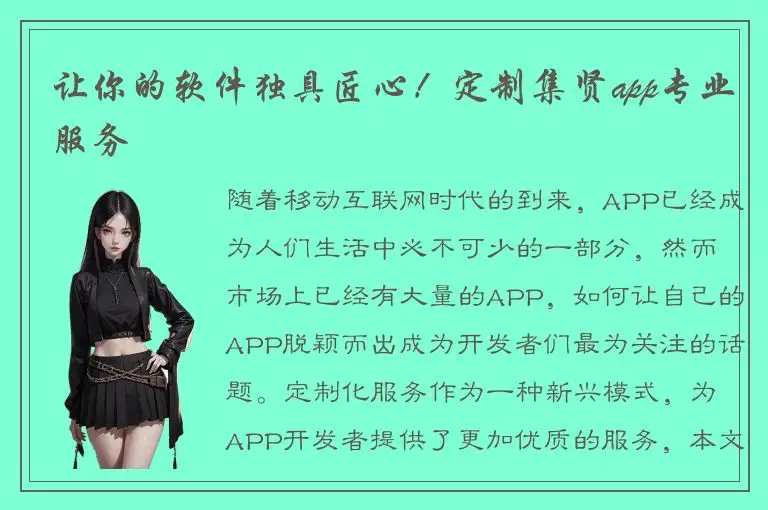 让你的软件独具匠心！定制集贤app专业服务