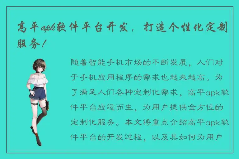 高平apk软件平台开发，打造个性化定制服务！