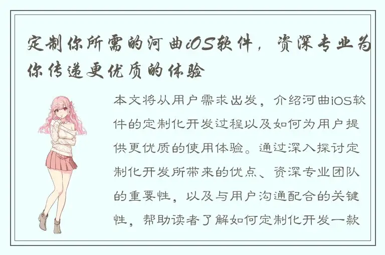 定制你所需的河曲iOS软件，资深专业为你传递更优质的体验