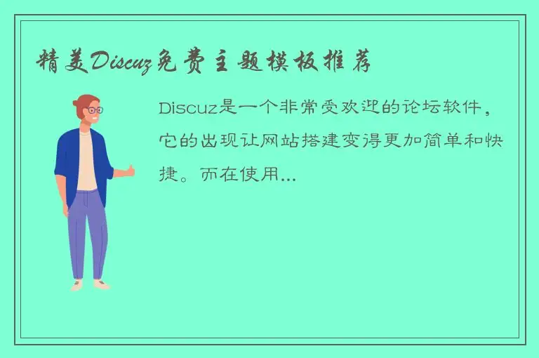 精美Discuz免费主题模板推荐