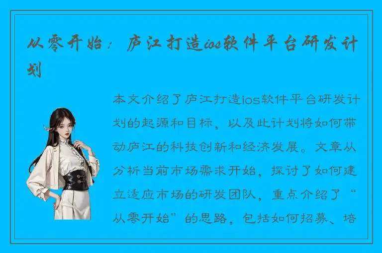 从零开始：庐江打造ios软件平台研发计划
