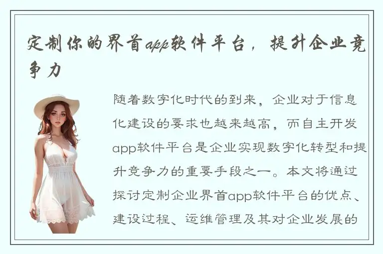 定制你的界首app软件平台，提升企业竞争力
