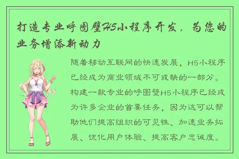 打造专业呼图壁H5小程序开发，为您的业务增添新动力