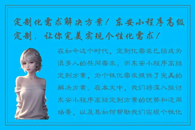 定制化需求解决方案！东安小程序高级定制，让你完美实现个性化需求！
