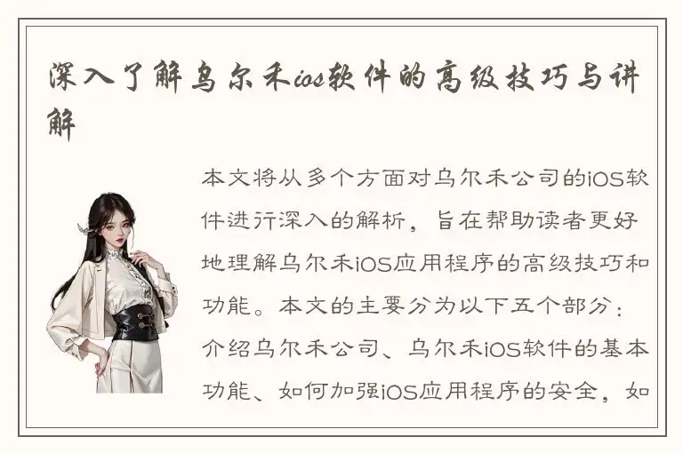 深入了解乌尔禾ios软件的高级技巧与讲解