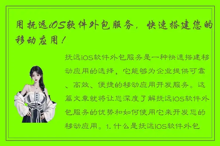 用抚远iOS软件外包服务，快速搭建您的移动应用！