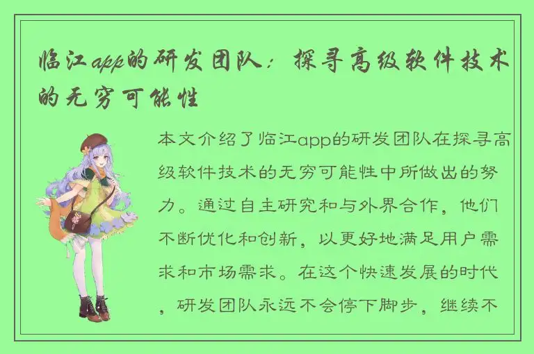 临江app的研发团队：探寻高级软件技术的无穷可能性