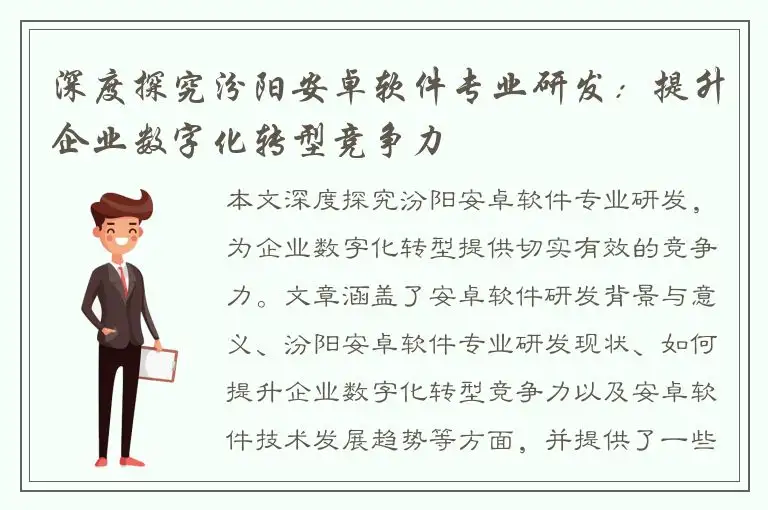 深度探究汾阳安卓软件专业研发：提升企业数字化转型竞争力