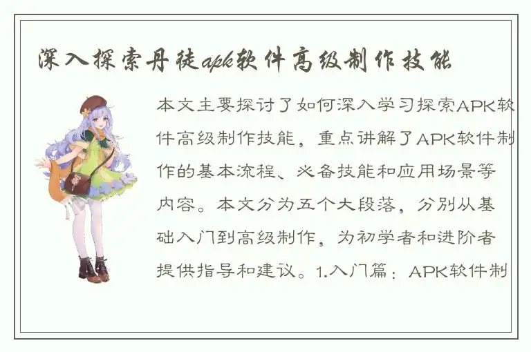 深入探索丹徒apk软件高级制作技能