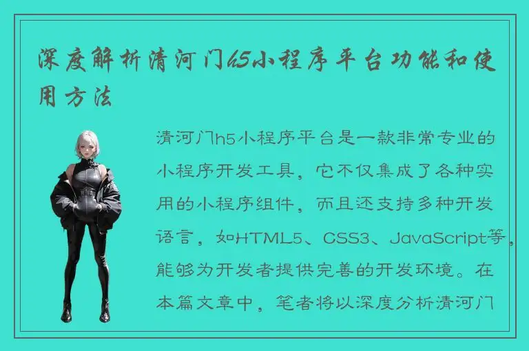 深度解析清河门h5小程序平台功能和使用方法