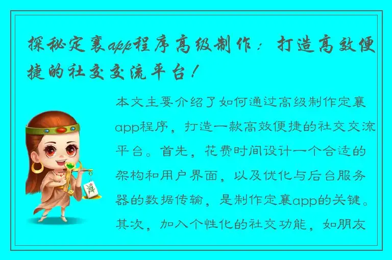 探秘定襄app程序高级制作：打造高效便捷的社交交流平台！