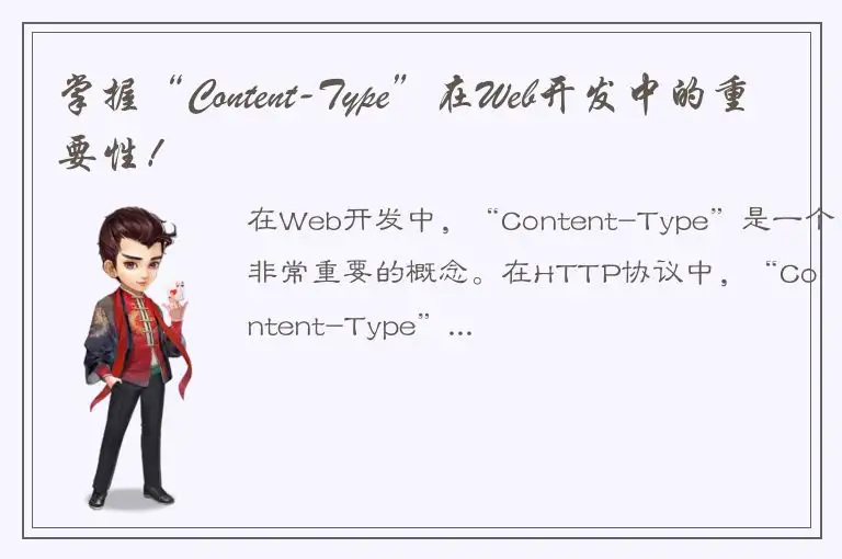 掌握“Content-Type”在Web开发中的重要性！
