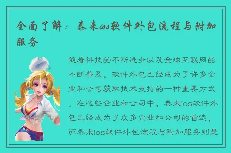 全面了解：泰来ios软件外包流程与附加服务