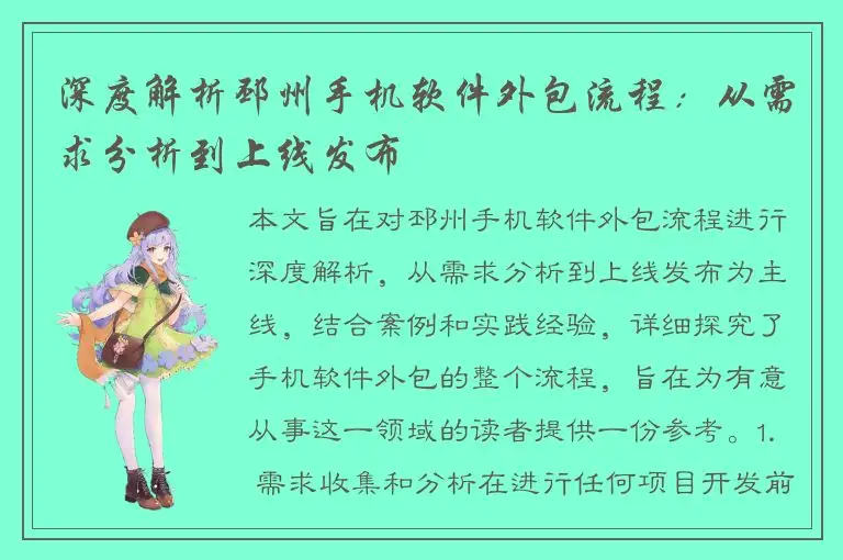 深度解析邳州手机软件外包流程：从需求分析到上线发布