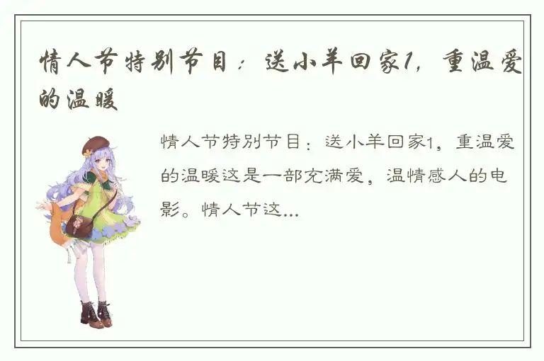 情人节特别节目：送小羊回家1，重温爱的温暖