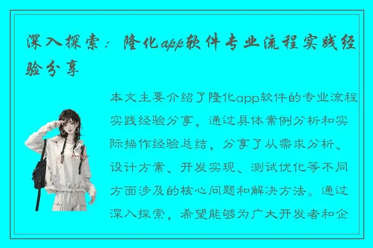 深入探索：隆化app软件专业流程实践经验分享