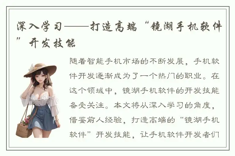 深入学习——打造高端“镜湖手机软件”开发技能