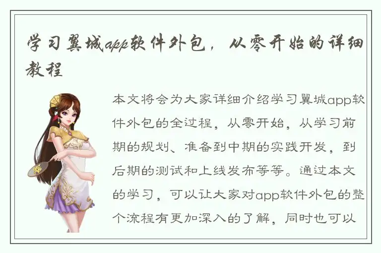 学习翼城app软件外包，从零开始的详细教程