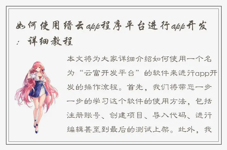 如何使用缙云app程序平台进行app开发：详细教程