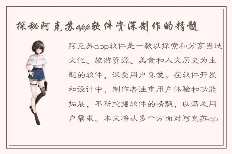 探秘阿克苏app软件资深制作的精髓