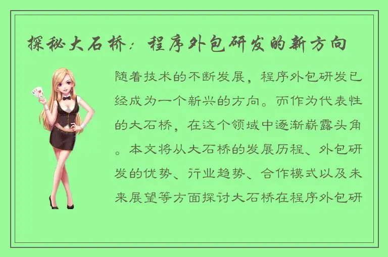 探秘大石桥：程序外包研发的新方向
