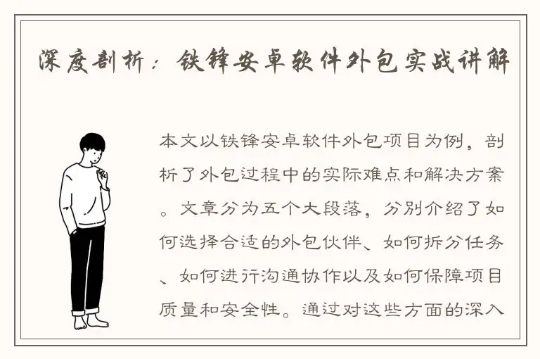 深度剖析：铁锋安卓软件外包实战讲解