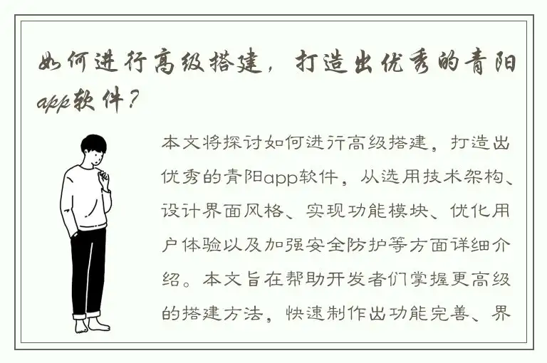 如何进行高级搭建，打造出优秀的青阳app软件？