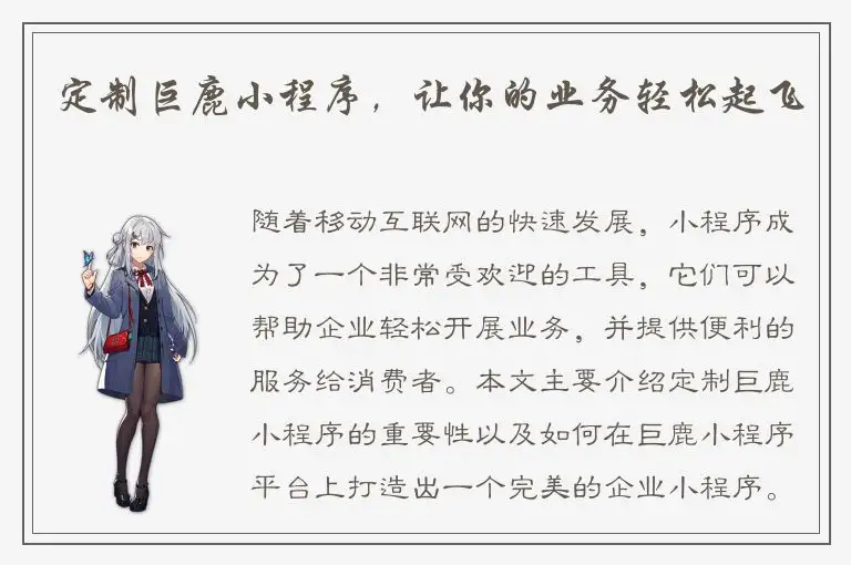 定制巨鹿小程序，让你的业务轻松起飞